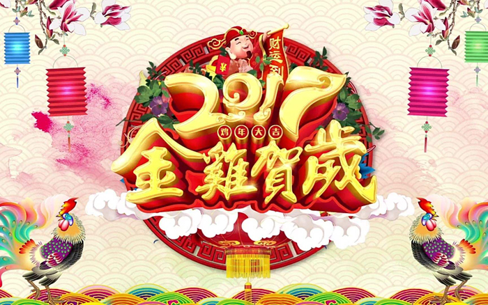 恭贺新年